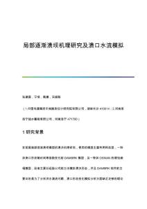 局部逐渐溃坝机理研究及溃口水流模拟