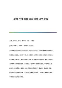 老年性聋的病因与治疗研究进展