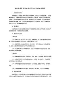鼻内翻性乳头状瘤手术径路分析的开题报告