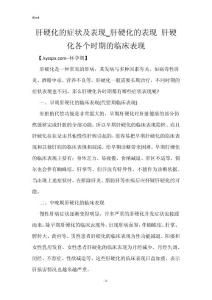 肝硬化的症状及表现_肝硬化的表现 肝硬化各个时期的临床表现