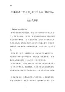 更年期盗汗怎么办_盗汗怎么办 盗汗病人的自我养护