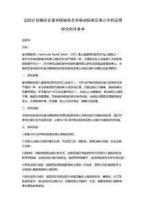 出院计划模式在室间隔缺损合并肺动脉高压患儿中的应用研究的任务书