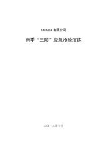 雨季“三防”应急抢险演习预案、记录、总结、评估