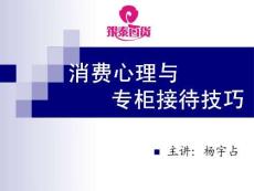 消費心理與顧客接待技巧精湛