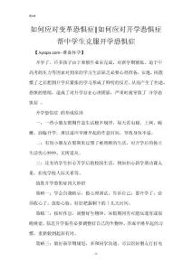 如何应对变革恐惧症-如何应对开学恐惧症 帮中学生克服开学恐惧症