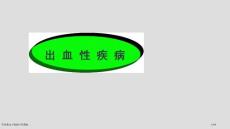 特发性血小板减少性紫癜