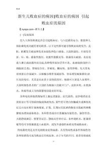 新生儿败血症的病因-败血症的病因 引起败血症的原因