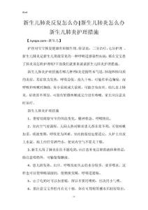 新生儿肺炎反复怎么办-新生儿肺炎怎么办 新生儿肺炎护理措施