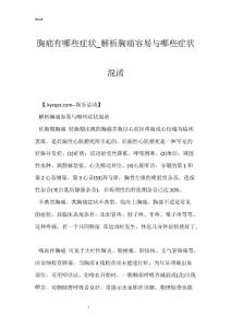 胸痛有哪些症状_解析胸痛容易与哪些症状混淆