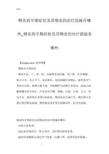咽炎的早期症状及其咽炎的治疗措施有哪些_咽炎的早期症状及其咽炎的治疗措施有哪些