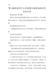 婴儿脑震荡有什么症状-婴儿脑震荡的症状知识介绍