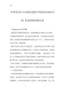 早孕反应什么时候开始-早孕的反应知识介绍 害喜的妈妈要注意