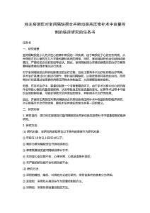 经左房测压对室间隔缺损合并肺动脉高压修补术中容量控制的临床研究的任务书