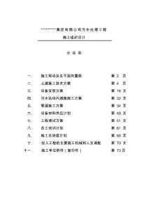 某集團有限公司污水處理工程施工組織設(shè)計方案