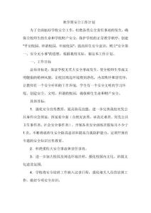 秋學期安全工作計劃