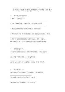 蘇教版六年級上冊語文修改句子訓練(15道)