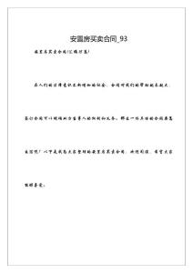 安置房買(mǎi)賣(mài)合同_93