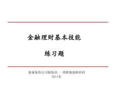 金融理财基本技能练习题—银行保险公司金融理财规划师培训课程讲座讲义PPT模板课件演示文档幻灯片资料