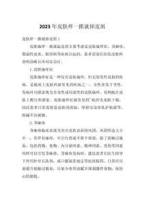 2023年皮肤痒一抓就掉皮屑