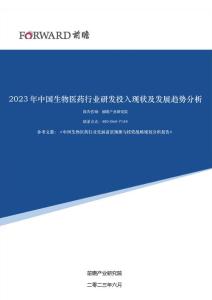 2023年中國生物醫(yī)藥行業(yè)研發(fā)投入現(xiàn)狀及發(fā)展趨勢分析