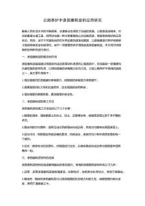 公路养护中渗固磨耗层的应用研究