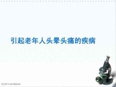 引起老年人头晕头痛的疾病