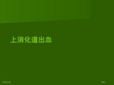 上消化道出血