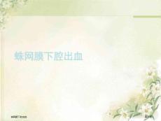 蛛网膜下腔出血