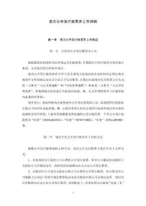 首次公开发行股票并上市讲稿(word P30)