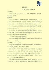PTSD案例