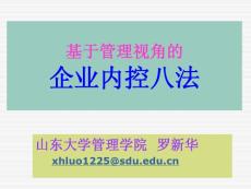 《基于管理視角的企業(yè)內(nèi)控制八法》