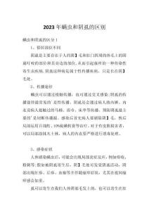 2023年螨虫和阴虱的区别