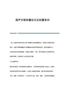 超声诊断胆囊结石及胆囊息肉