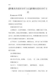 [胆囊炎的最好治疗方法]胆囊炎最好治疗方法