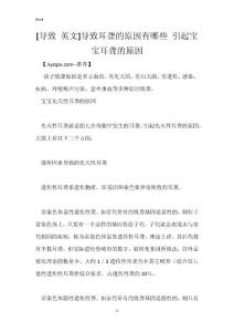 [导致 英文]导致耳聋的原因有哪些 引起宝宝耳聋的原因