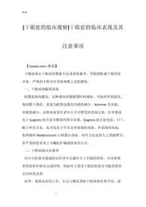[干眼症的临床观察]干眼症的临床表现及其注意事项