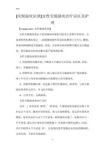 [尖锐湿疣症状]女性尖锐湿疣治疗误区及护理