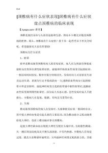 [颈椎病有什么症状表现]颈椎病有什么症状 盘点颈椎病的临床表现