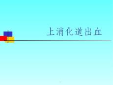 上消化道出血