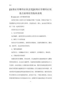 [尿毒症有哪些症状表现]尿毒症有哪些症状 盘点尿毒症的临床表现