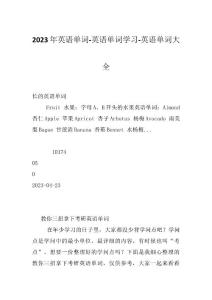 2023年英语单词-英语单词学习-英语单词大全
