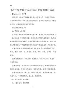 [治疗脱发最好方法]防止脱发的最好方法