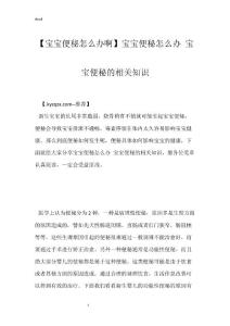 【宝宝便秘怎么办啊】宝宝便秘怎么办 宝宝便秘的相关知识