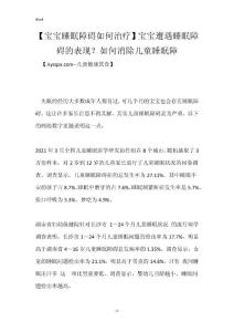 【宝宝睡眠障碍如何治疗】宝宝遭遇睡眠障碍的表现？如何消除儿童睡眠障