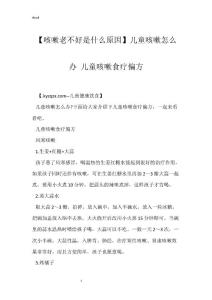 【咳嗽老不好是什么原因】儿童咳嗽怎么办 儿童咳嗽食疗偏方