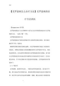 【克罗恩病怎么治疗方法】克罗恩病的治疗方法西医