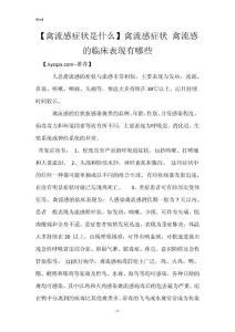 【禽流感症状是什么】禽流感症状 禽流感的临床表现有哪些