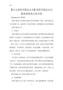 【小儿食欲不振怎么办】食欲不振怎么办 提高食欲的方法介绍