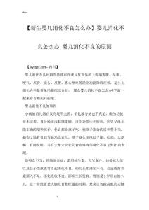 【新生婴儿消化不良怎么办】婴儿消化不良怎么办 婴儿消化不良的原因