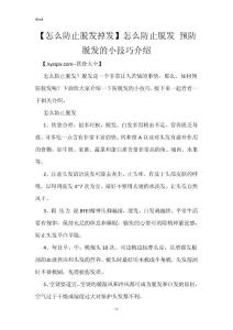 【怎么防止脱发掉发】怎么防止脱发 预防脱发的小技巧介绍
